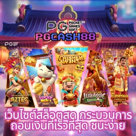 สล็อต 888 ทดลองเล่น pg
